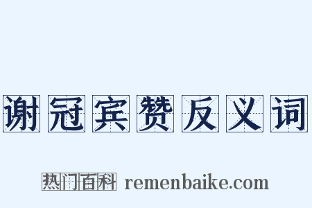 谢冠宾赞反义词是什么意思的图片
